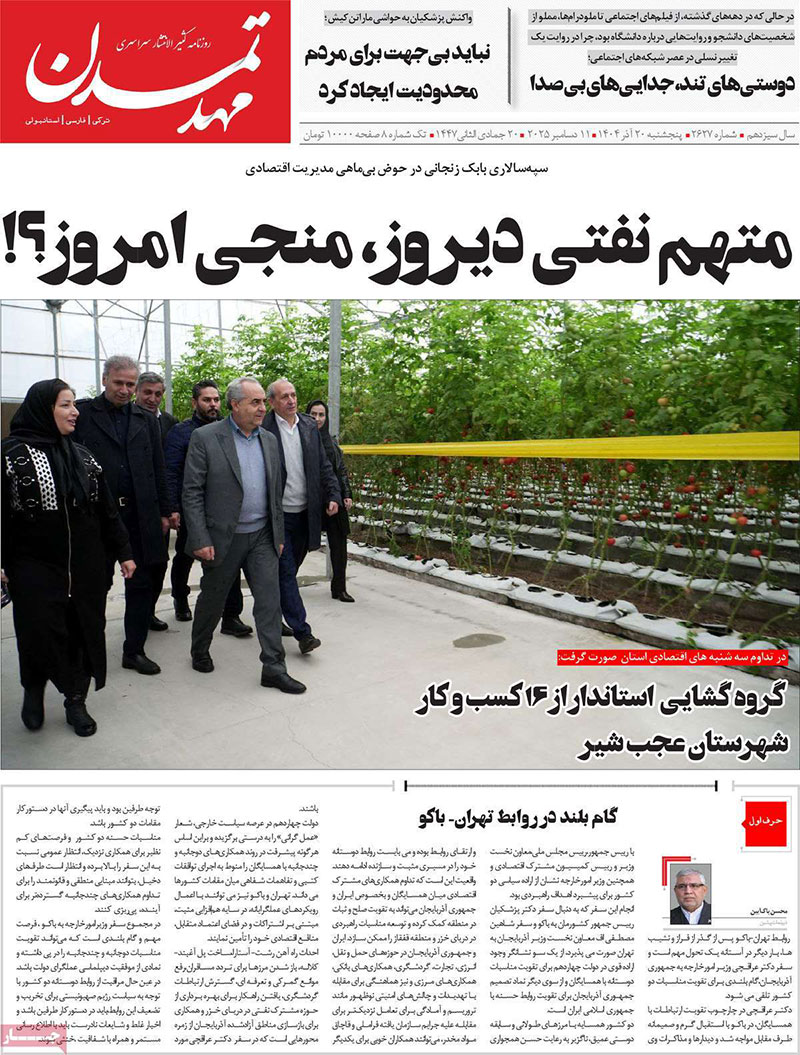 مطبوعات 20 آذر ماه 1404 تبریز