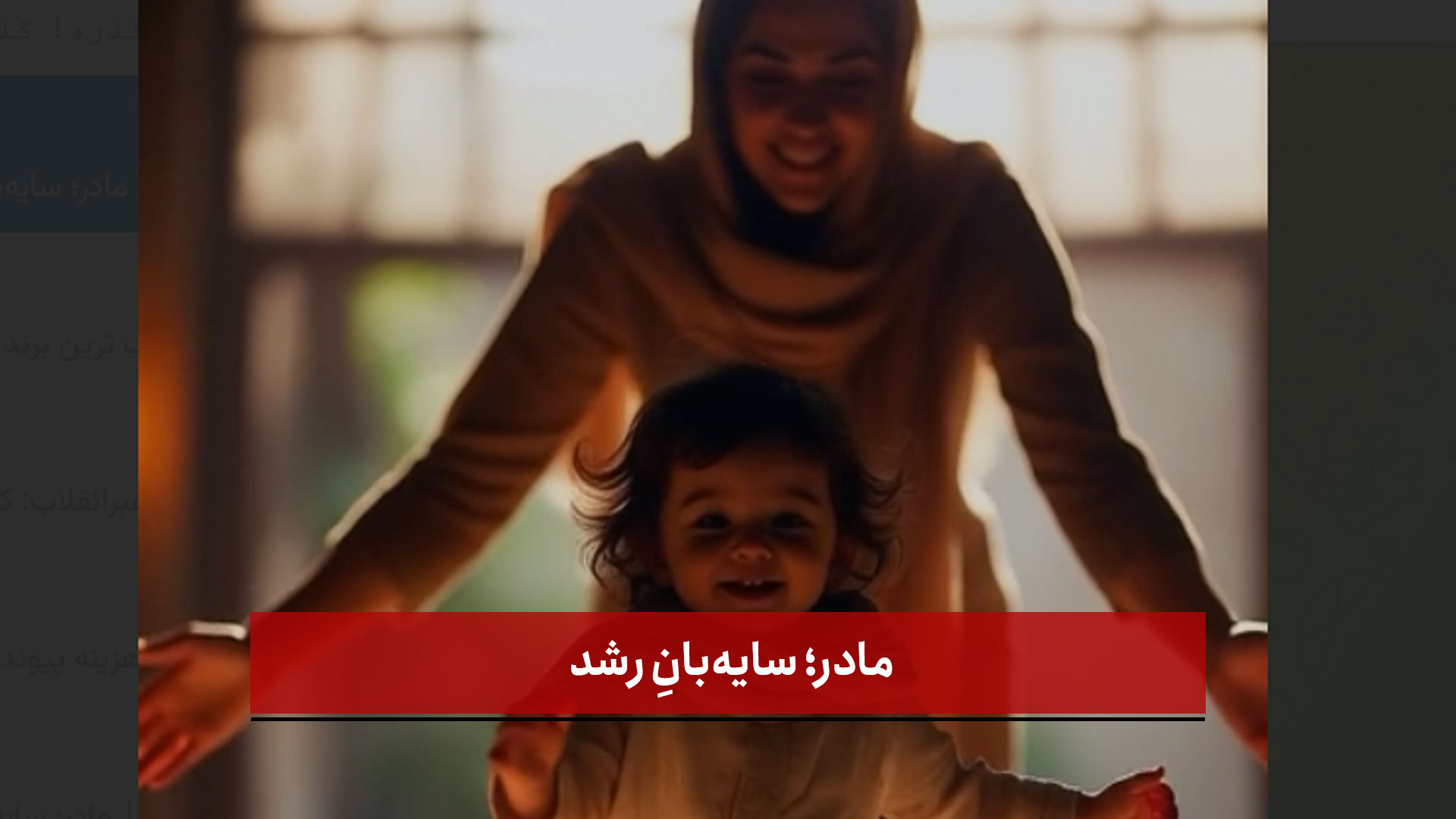 فیلم | مادر؛ سایه‌بانِ رشد