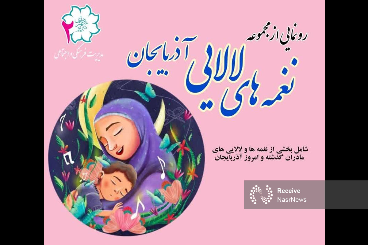 رونمایی از مجموعه «نغمه های لالایی» آذربایجان در تبریز