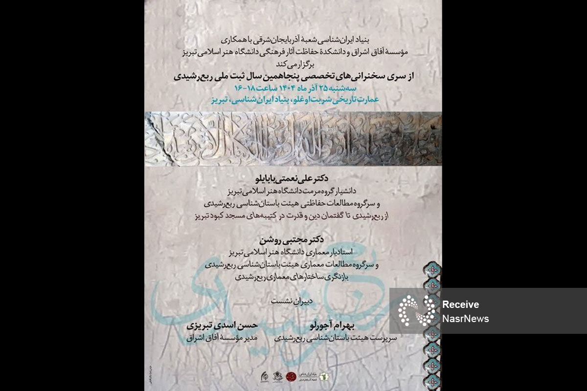 دو نشست تخصصی با موضوع ربع رشیدی در بنیاد ایرانشناسی آذربایجان شرقی برگزار می‌شود