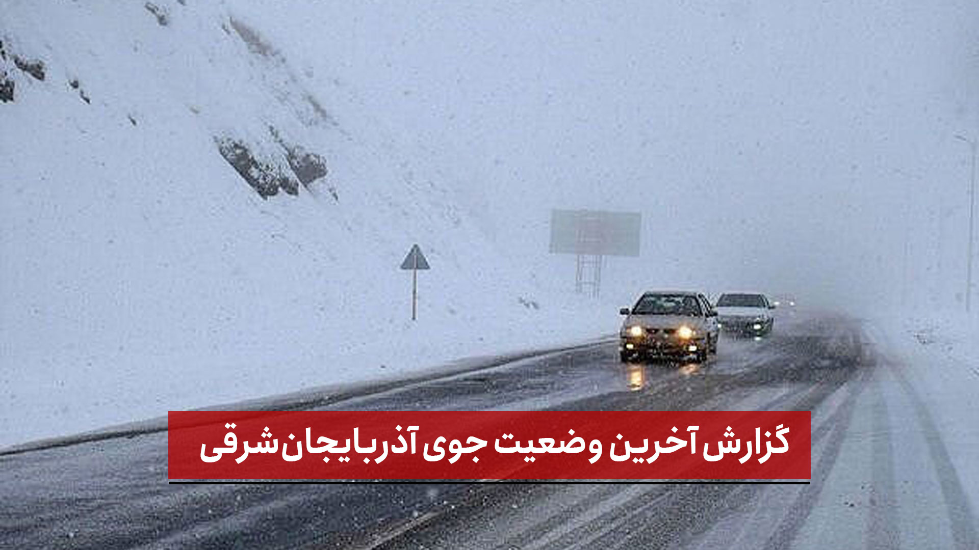 فیلم | گزارش آخرین وضعیت جوی آذربایجان‌شرقی 