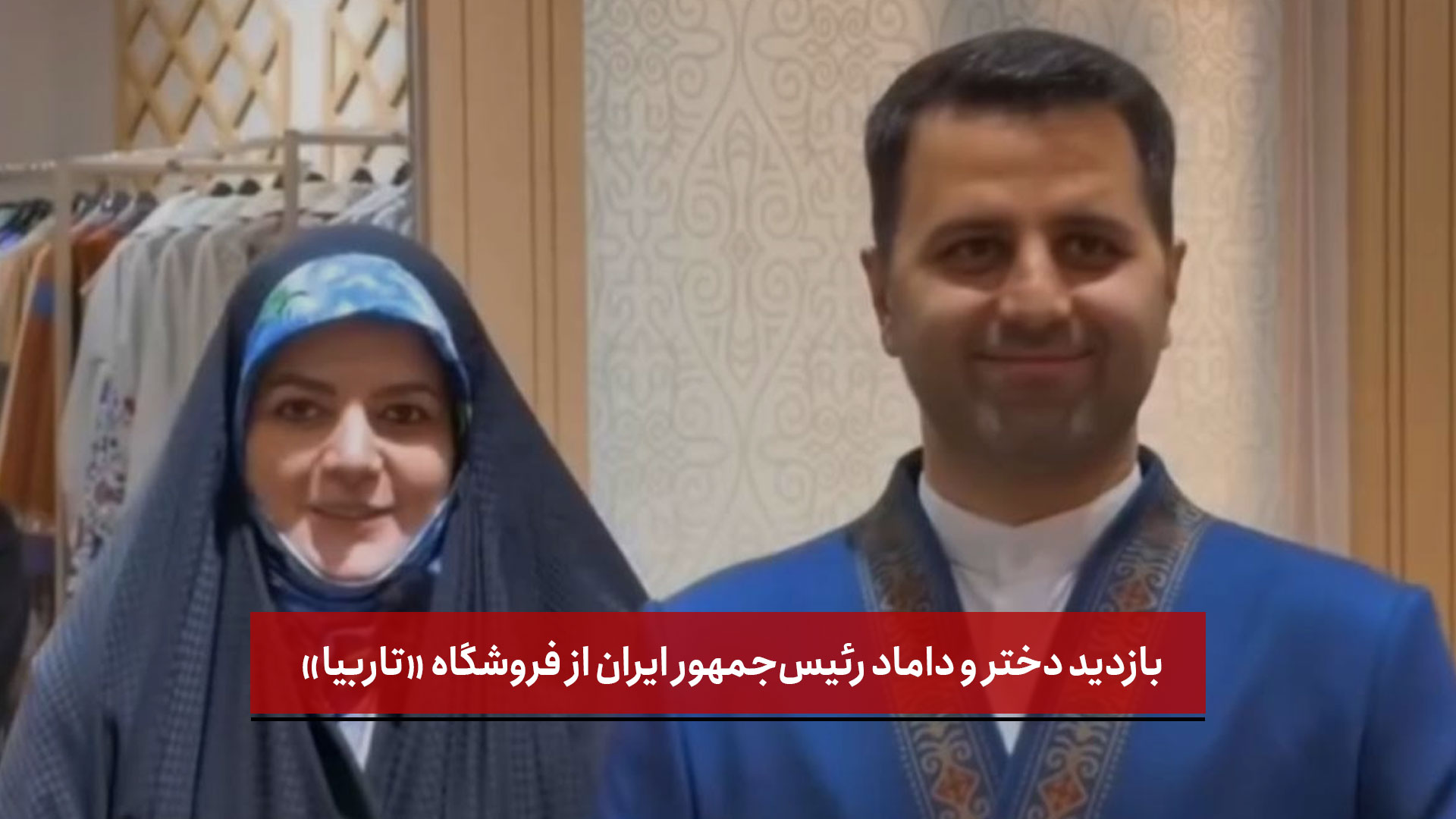 فیلم | بازدید دختر و داماد رئیس‌جمهور ایران از فروشگاه «تاربیا» در قزاقستان