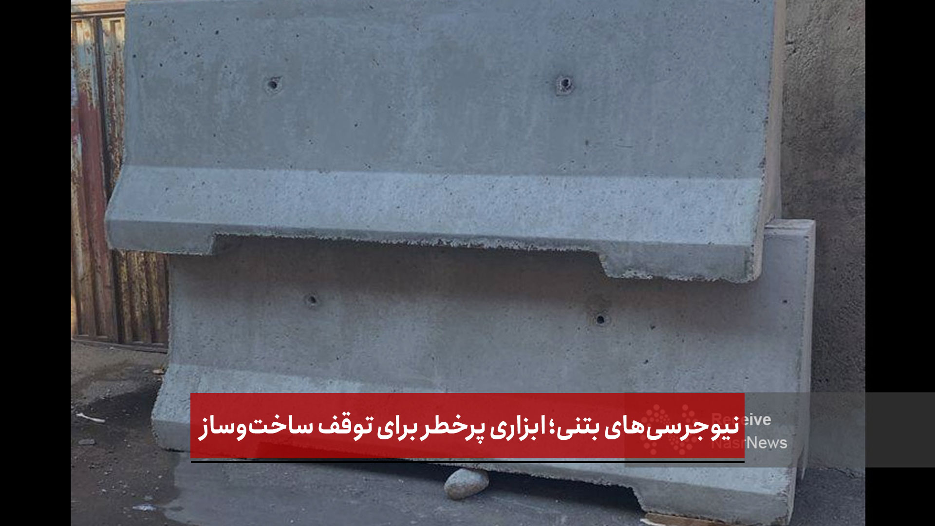 فیلم | نیوجرسی‌های بتنی؛ ابزاری پرخطر برای توقف ساخت‌وساز