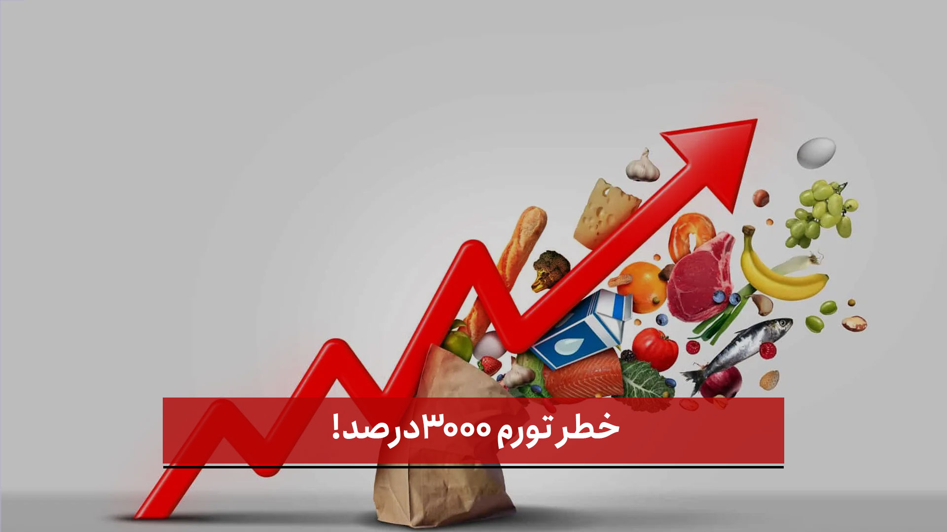 فیلم | خطر تورم ۳۰۰۰درصد!
