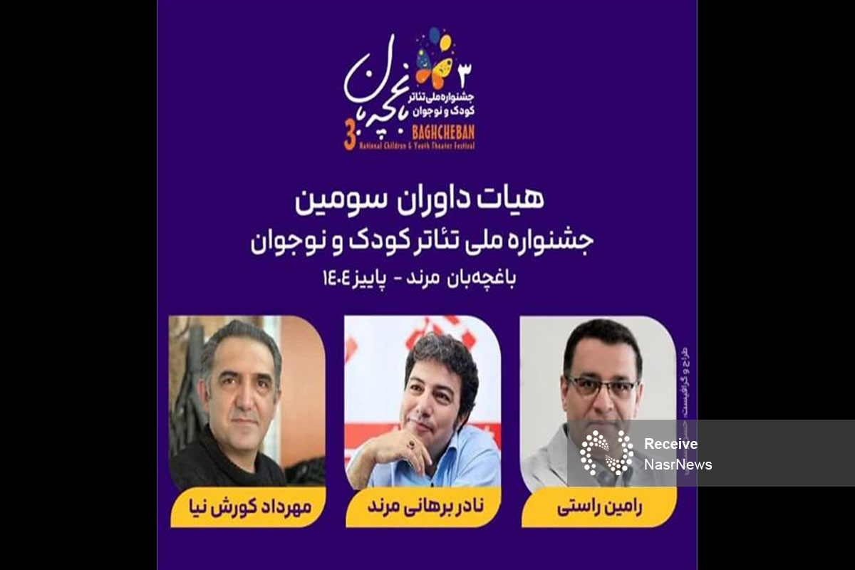 اعضای هیئت داوران سومین جشنواره ملی تئاتر کودک و نوجوان «باغچه‌بان» در مرند معرفی شدند