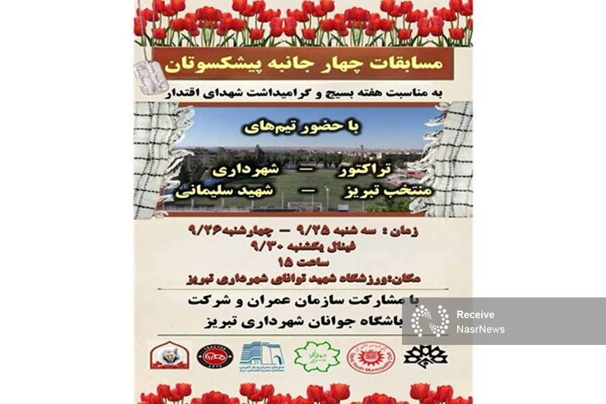 پیشکسوتان تبریز در رقابت چهار جانبه به میدان می آیند