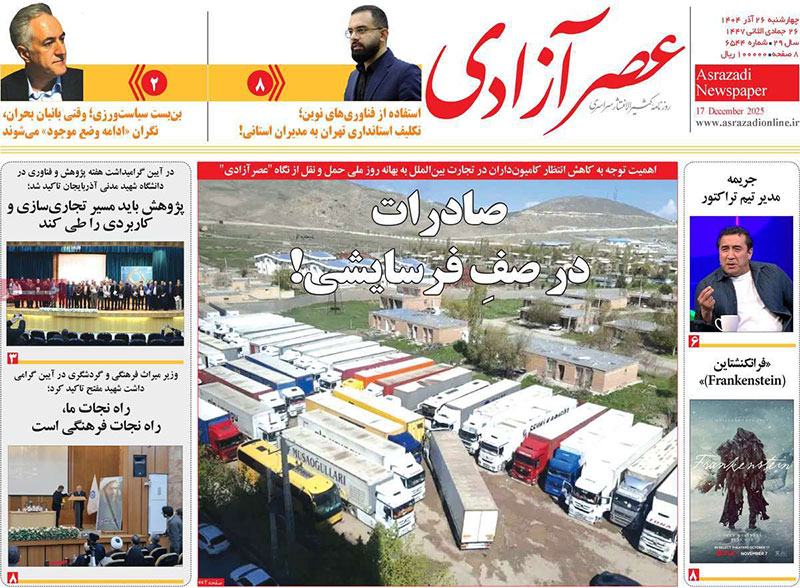 مطبوعات 26 آذر ماه 1404 تبریز