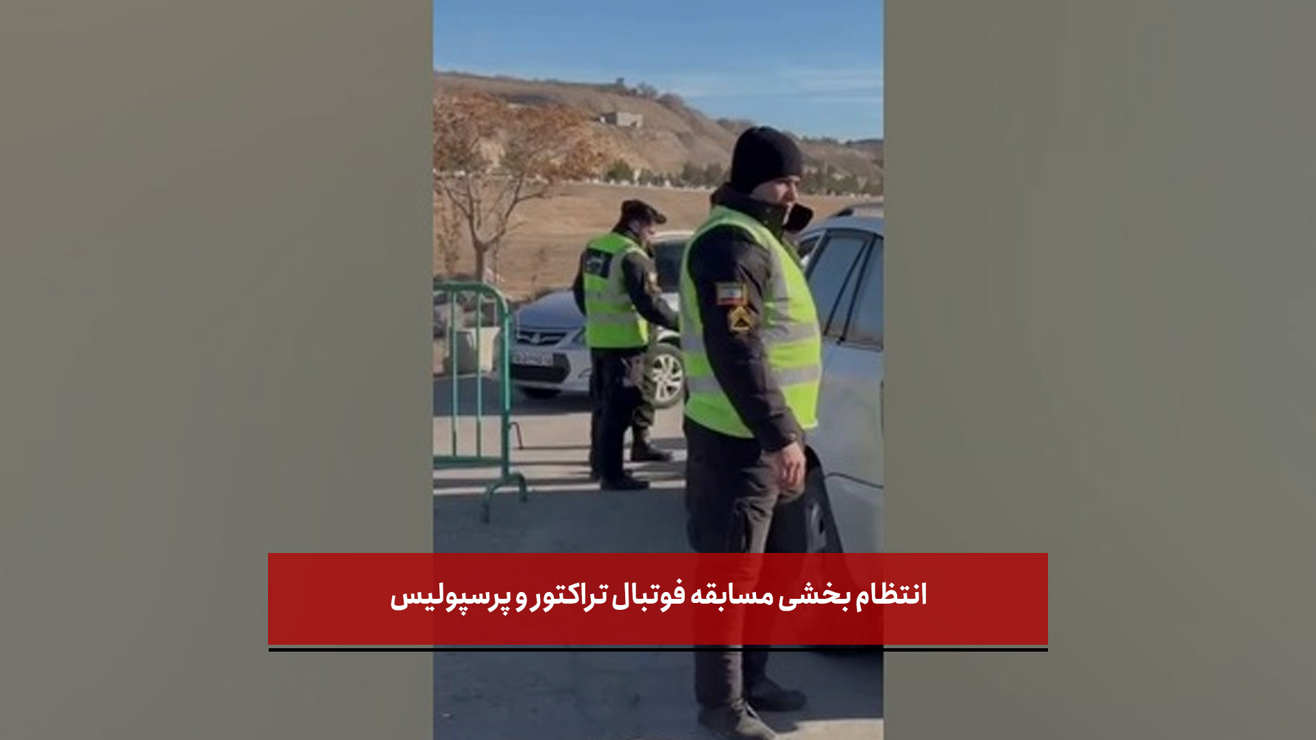 فیلم | انتظام بخشی مسابقه فوتبال تراکتور و پرسپولیس / پلیس همراه هواداران