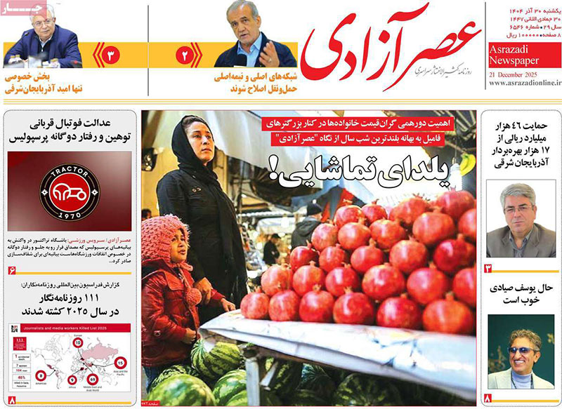 مطبوعات 30 آذر ماه 1404 تبریز