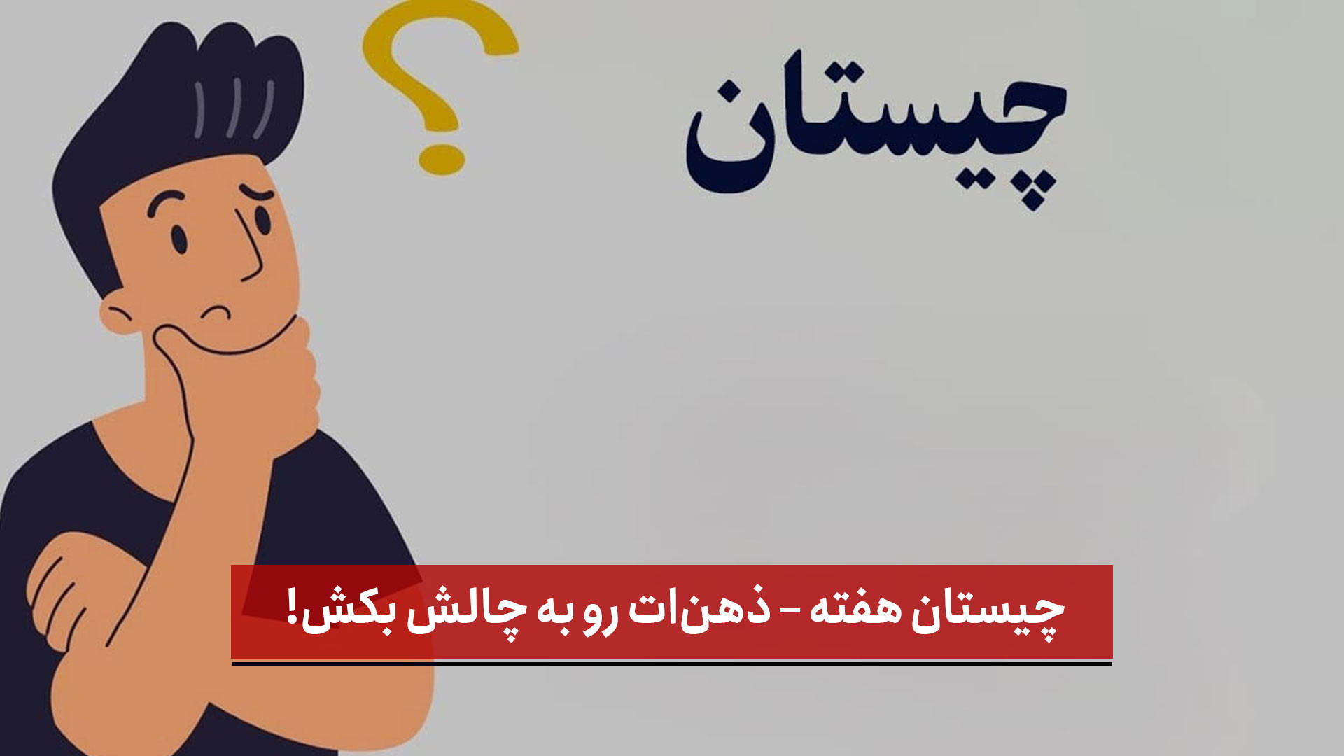 فیلم | چیستان هفته – ذهن‌ات رو به چالش بکش!