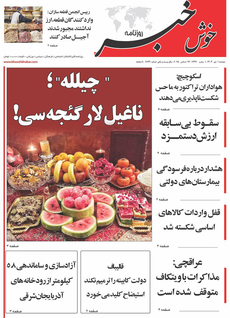 مطبوعات 1 دی ماه 1404 تبریز