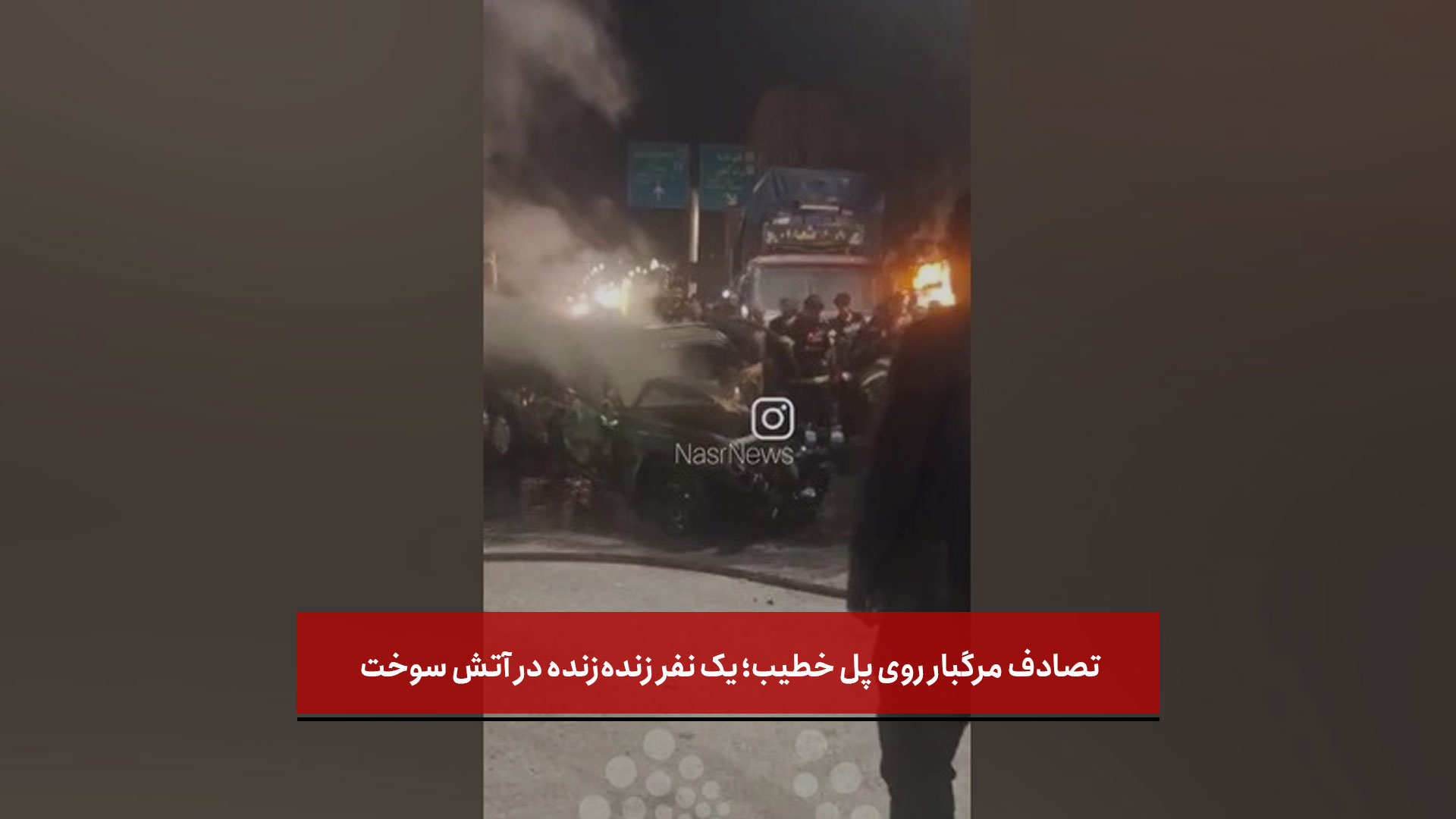 فیلم | تصادف مرگبار روی پل خطیب؛ یک نفر زنده‌زنده در آتش سوخت