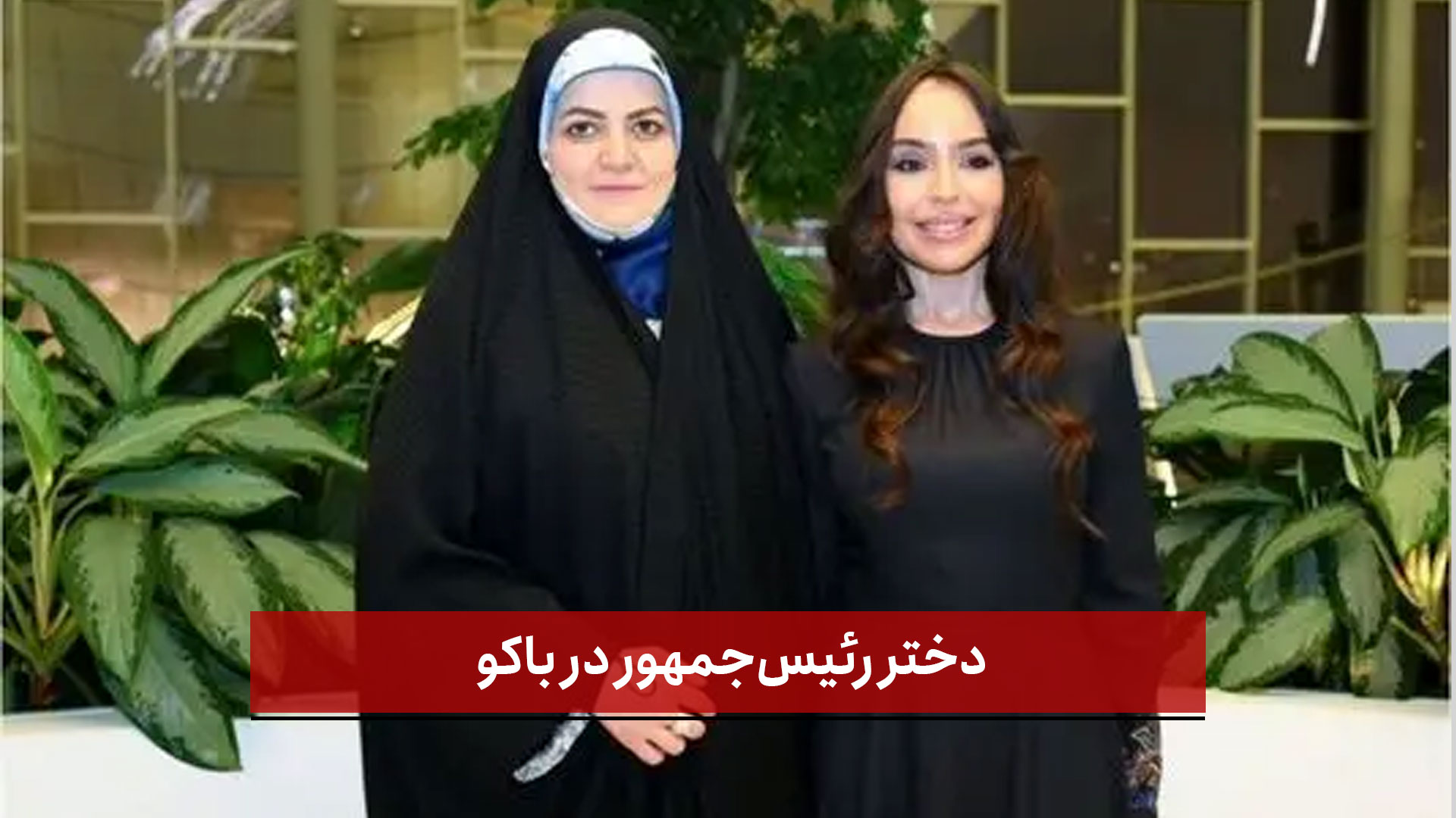 فیلم | دختر رئیس‌جمهور در باکو