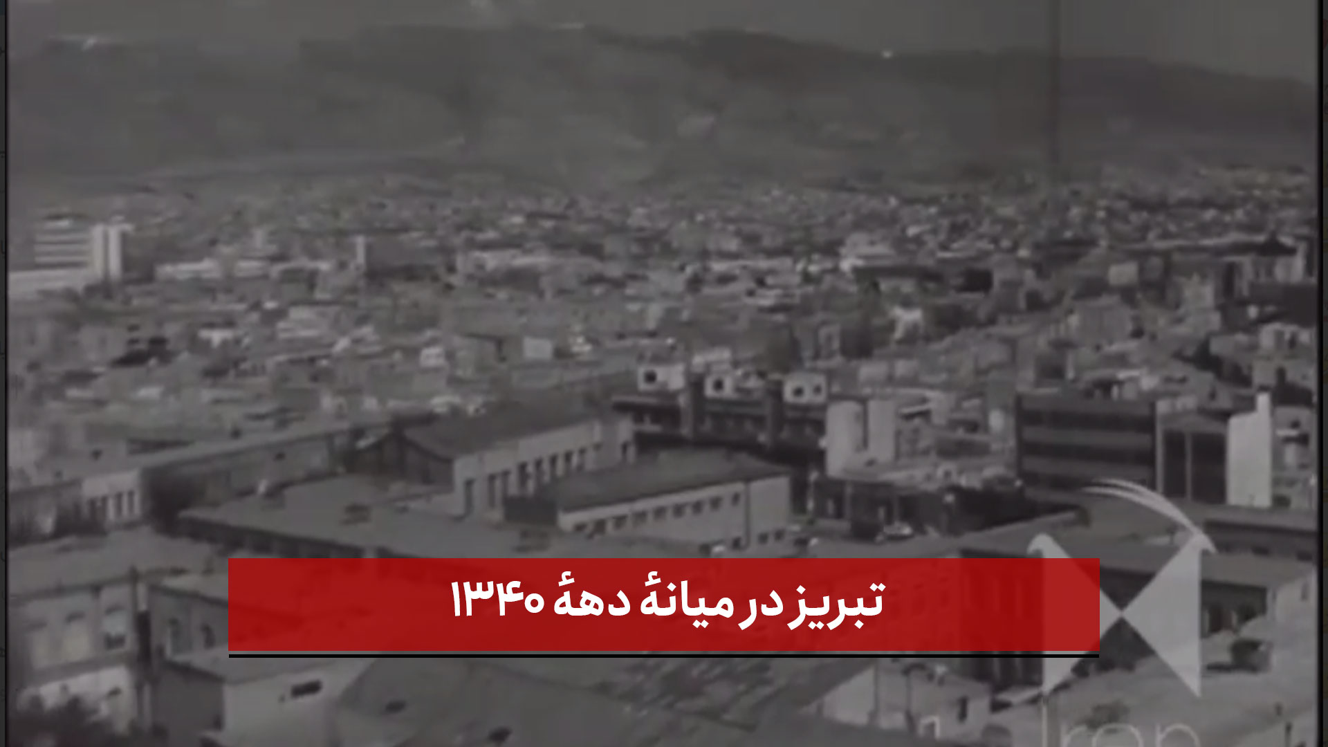 فیلم | تبریز در میانهٔ دههٔ ۱۳۴۰؛ روایت تصویری از صنعتی‌شدن، دانشگاه و زندگی روزمره
