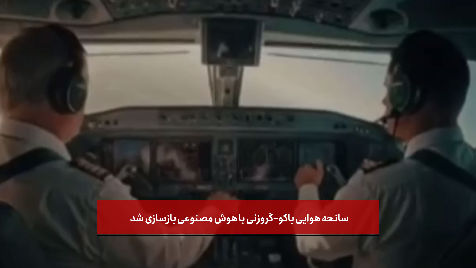 فیلم | سانحه هوایی باکو–گروزنی با هوش مصنوعی بازسازی شد