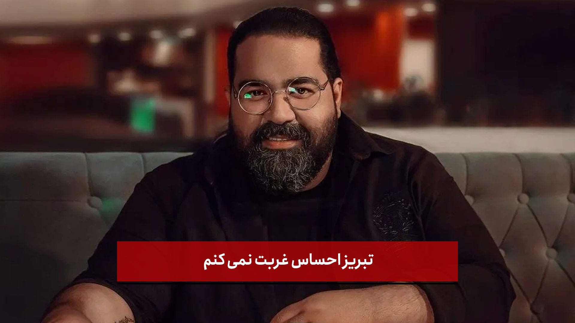 فیلم | تبریز احساس غربت نمی کنم