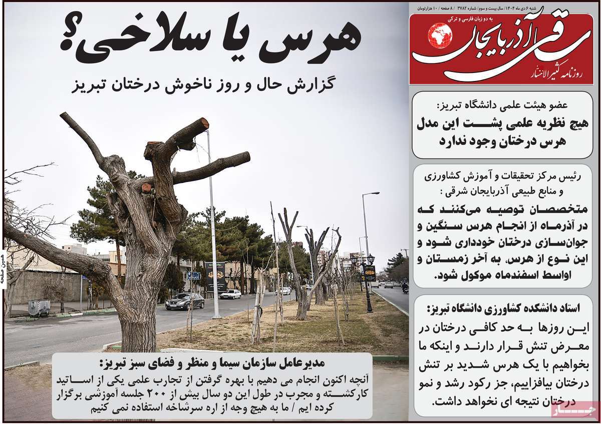 مطبوعات 6 دی ماه 1404 تبریز