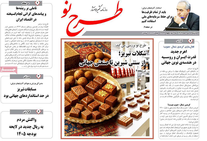 مطبوعات 8 دی ماه 1404 تبریز