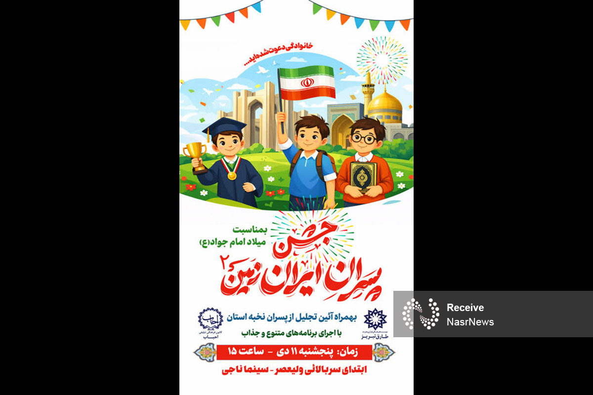 «پسران ایران زمین» در تبریز جشن می‌گیرند