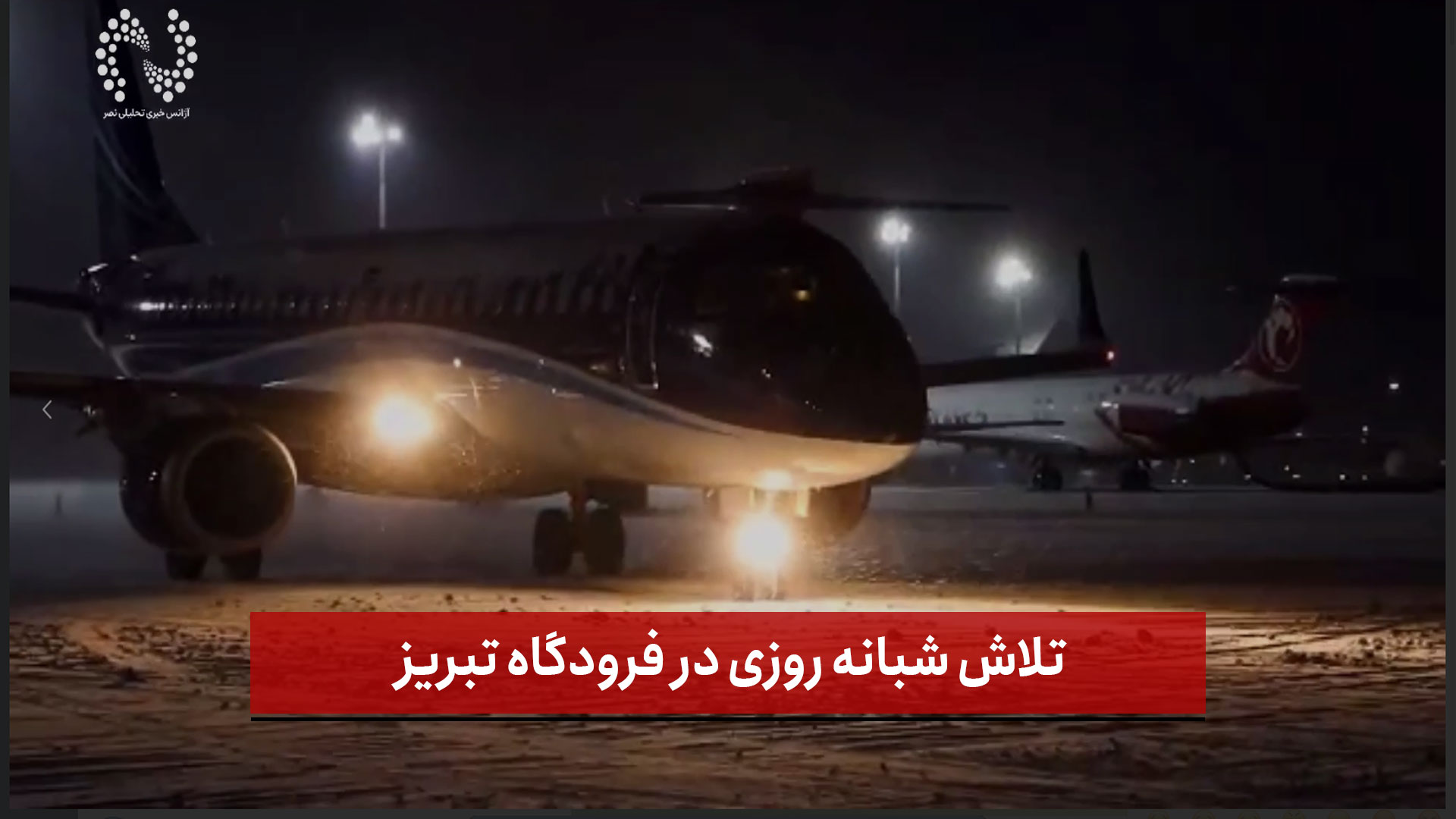 فیلم | تلاش شبانه روزی در فرودگاه تبریز