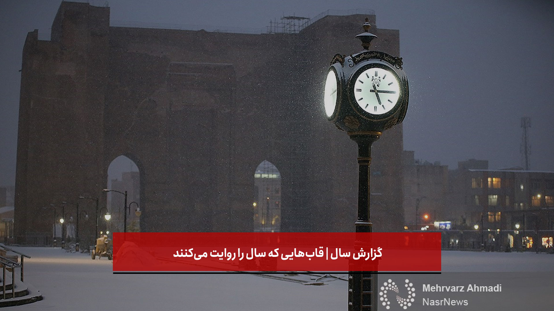 فیلم | گزارش سال | قاب‌هایی که سال را روایت می‌کنند