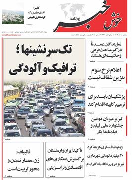 مطبوعات 11 آذر ماه 1404 تبریز