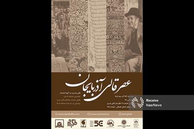 پنجمین نشست عصر قالی آذربایجان با موضوع قالی تبریز در آیینه اسناد برگزار می‌ شود