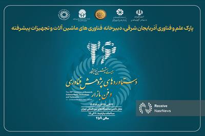 نمایش توان ملی در ماشین‌آلات پیشرفته به همت پارک علم و فناوری آذربایجان شرقی 