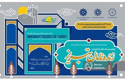 زمان برگزاری چهارمین همایش «زنده‌نامان تبریز» تغییر کرد