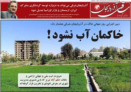 مطبوعات 22 آذر ماه 1404 تبریز