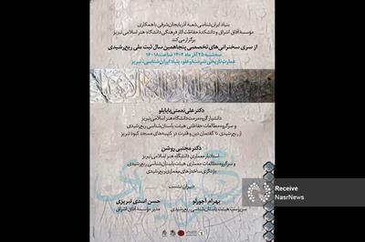 دو نشست تخصصی با موضوع ربع رشیدی در بنیاد ایرانشناسی آذربایجان شرقی برگزار می‌شود