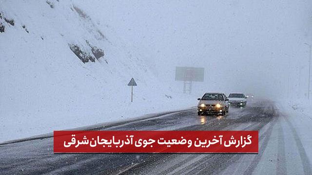 فیلم | گزارش آخرین وضعیت جوی آذربایجان‌شرقی 