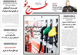 مطبوعات 23 آذر ماه 1404 تبریز