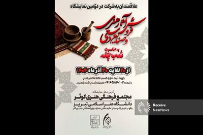 آیین افتتاحیه نمایشگاه فروش آثار هنری یلدایی در دانشگاه هنر اسلامی تبریز 