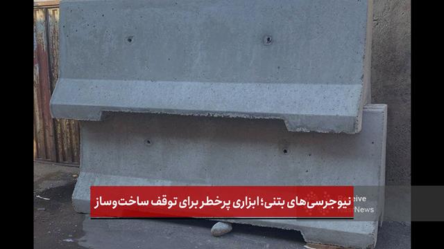 فیلم | نیوجرسی‌های بتنی؛ ابزاری پرخطر برای توقف ساخت‌وساز