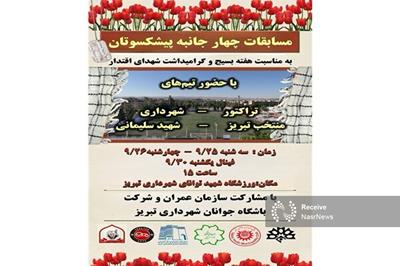 پیشکسوتان تبریز در رقابت چهار جانبه به میدان می آیند