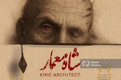 «شاه معمار» برای آخرین بار تمدید شد + فیلم