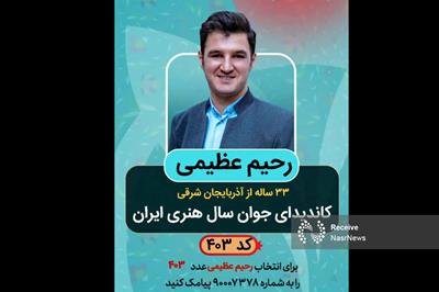 رحیم عظیمی، کاندیدای جوان سال هنری ایران شد