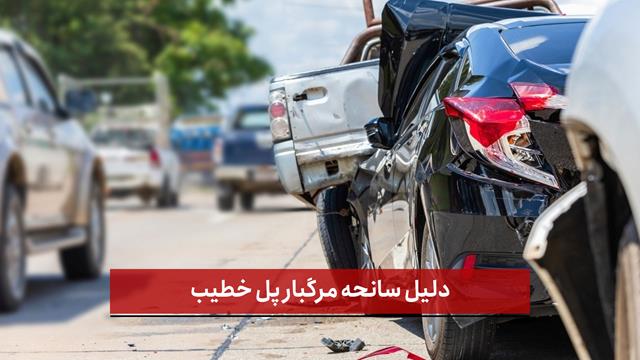 فیلم | دلیل سانحه مرگبار پل خطیب