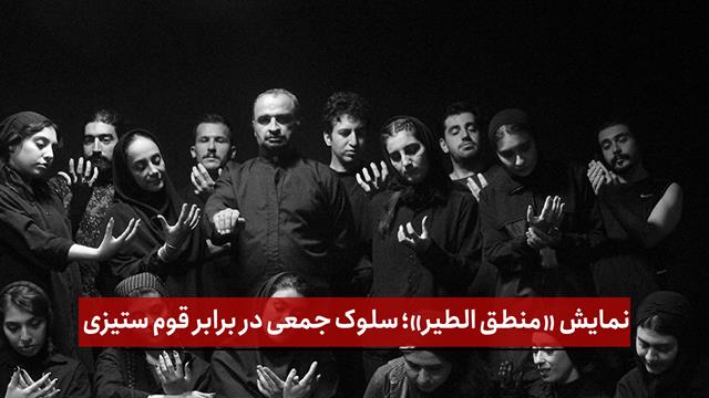 فیلم | نمایش «منطق الطیر»؛ سلوک جمعی در برابر قوم‌ ستیزی