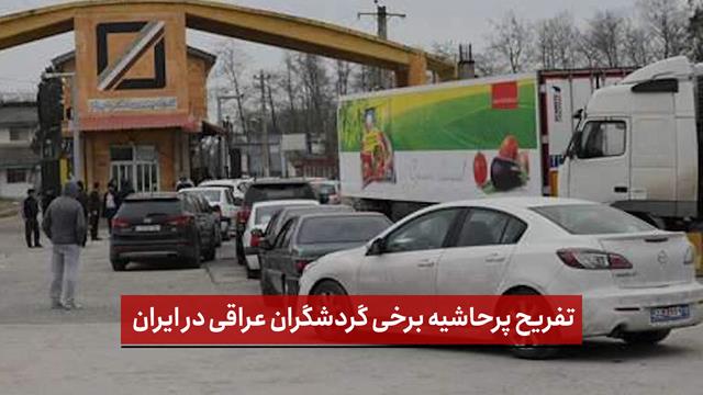 فیلم | تفریح پرحاشیه برخی گردشگران عراقی در ایران؛ اجاره خودرو و خسارت با دینار