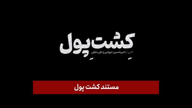 فیلم | مستند کشت پول