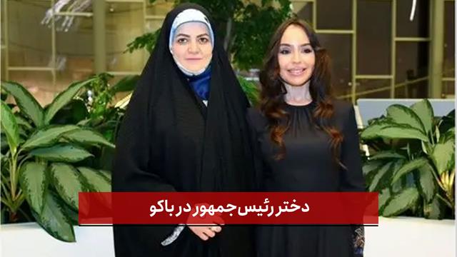 فیلم | دختر رئیس‌ جمهور در باکو