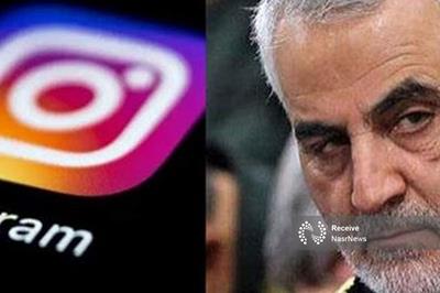 سانسور شهید سلیمانی، وحشت اینستاگرام از یک اسطوره
