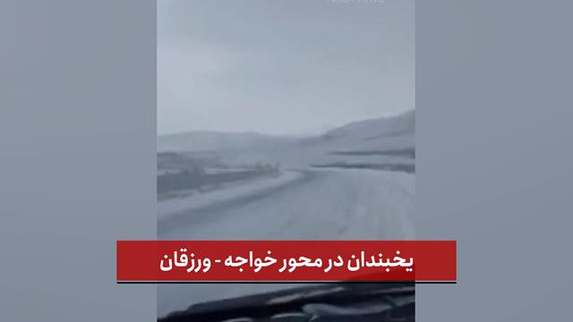 فیلم | یخبندان در محور خواجه - ورزقان