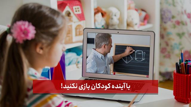 فیلم |  با آینده کودکان بازی نکنید!