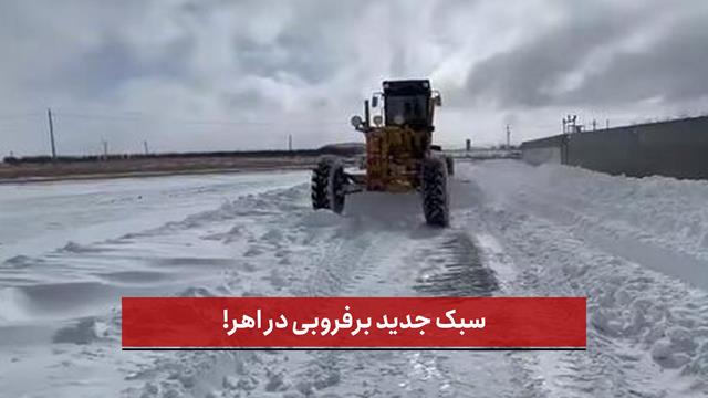 فیلم | سبک جدید برفروبی در اهر!