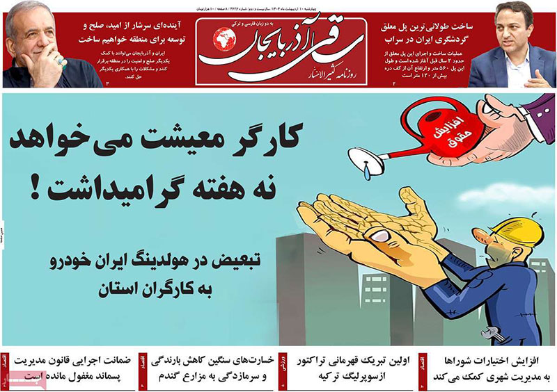 عناوین روزنامه های ۱۰ اردیبهشت ماه ۱۴۰۴ آذربایجان شرقی