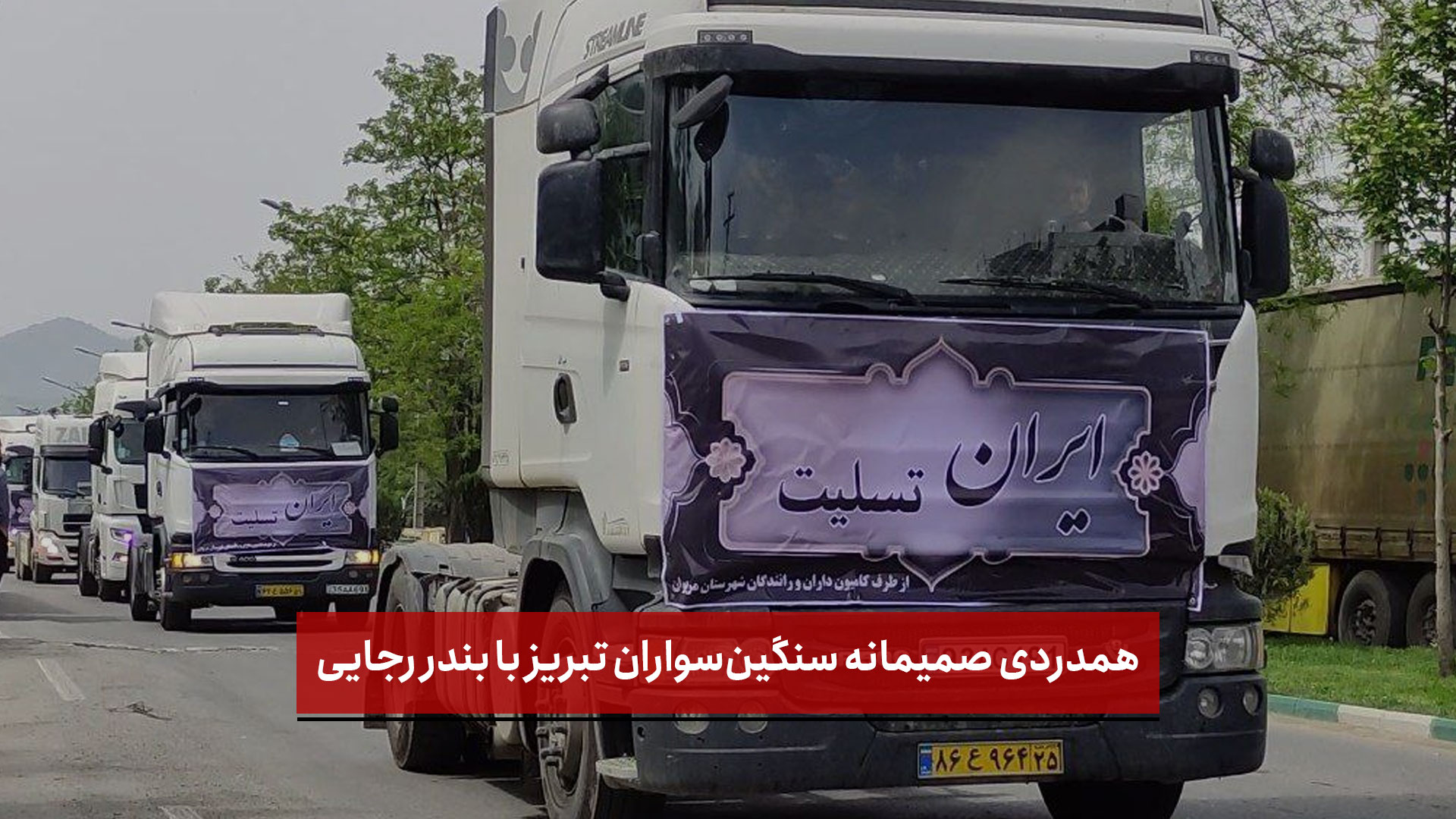 فیلم | همدردی صمیمانه سنگین‌سواران تبریز با بندر رجایی؛ گل‌ها و بنرهای تسلیت بر پیکر آهنی کامیون‌ها