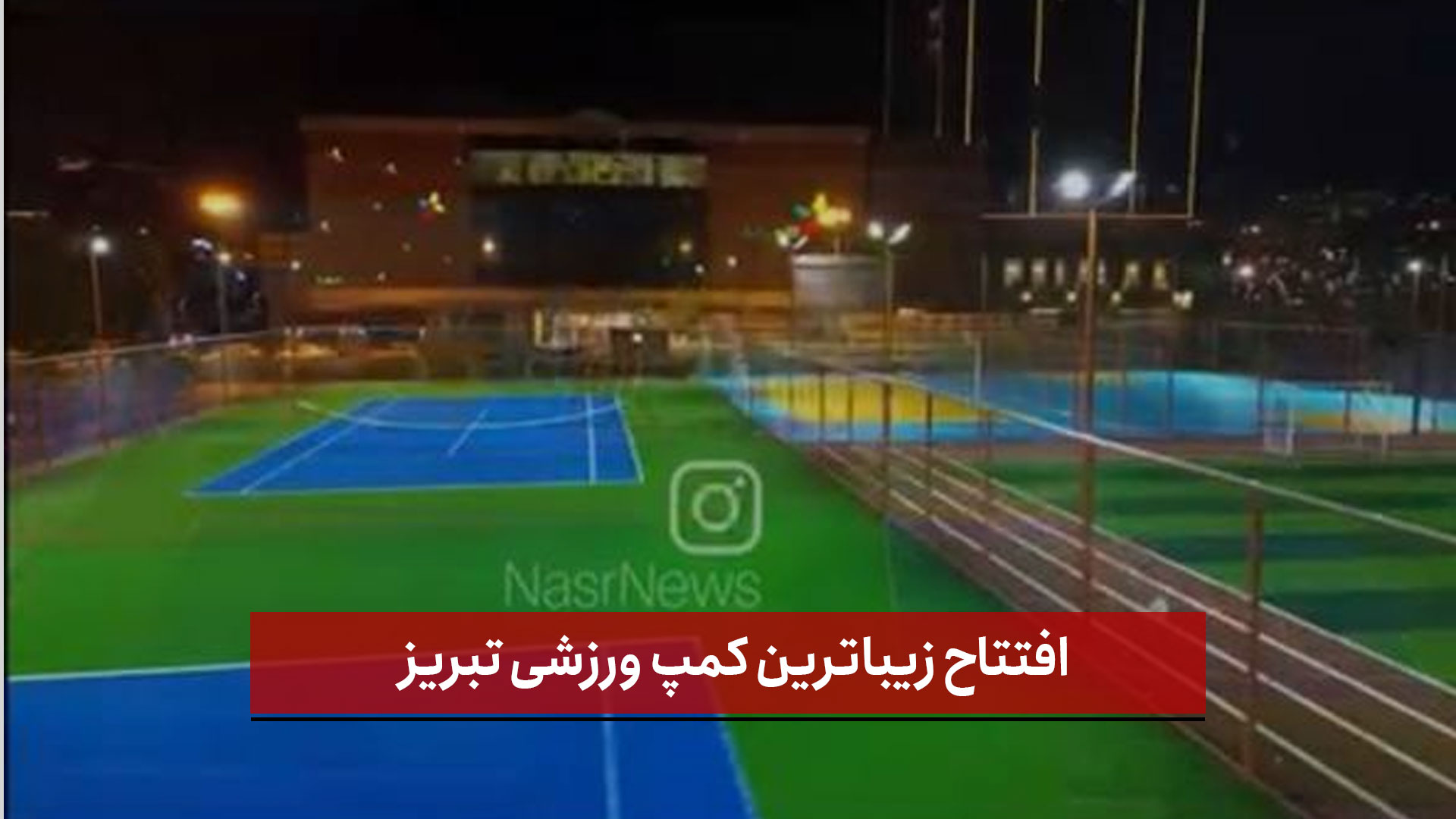 فیلم | افتتاح زیباترین کمپ ورزشی تبریز 